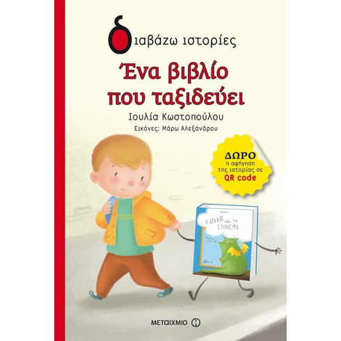 Εκδήλωση για παιδιά με αφορμή το βιβλίο της Ιουλίας Κωστοπούλου Ένα βιβλίο που ταξιδεύει