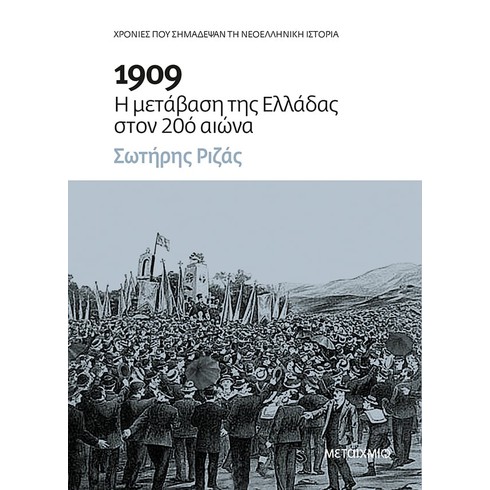 Διαδικτυακή παρουσίαση του νέου ιστορικού βιβλίου του Σωτήρη Ριζά «1909: Η μετάβαση της Ελλάδας στον 20ό αιώνα»