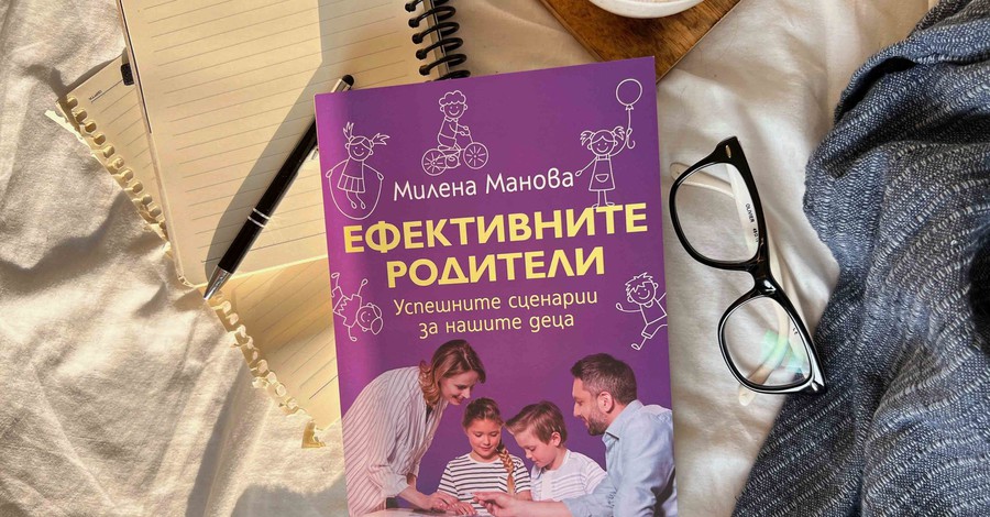 Балансиран подход в детското възпитание предлага книгата „Ефективните родители“ от психотерапевта Милена Манова 