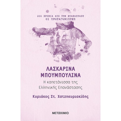 Διαδικτυακή παρουσίαση του ιστορικού βιβλίου «Λασκαρίνα Μπουμπουλίνα» του Κυριάκου Στ. Χατζηκυριακίδη με αφορμή την Παγκόσμια Ημέρα της Γυναίκας