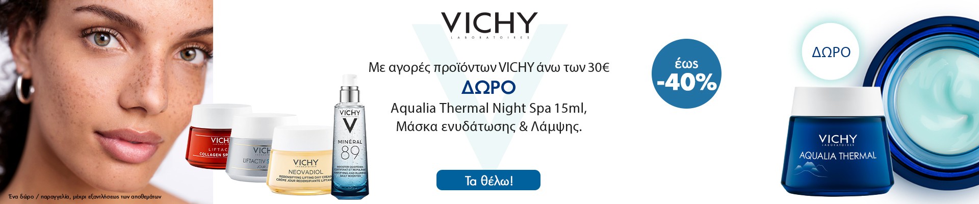 Vichy Δώρο Night Spa 12/1/2022