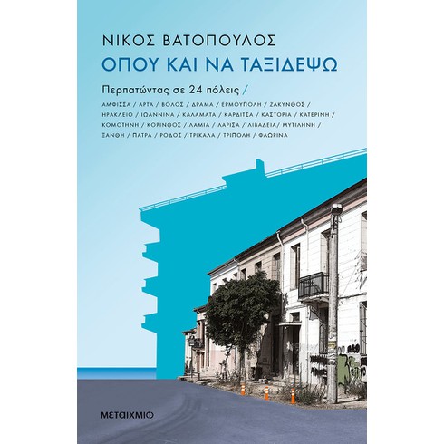 Παρουσίαση του νέου βιβλίου του Νίκου Βατόπουλου «Όπου και να ταξιδέψω: Περπατώντας σε 24 πόλεις»