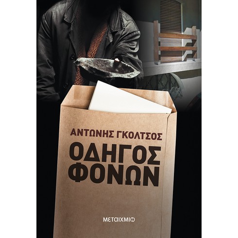 Παρουσίαση του νέου αστυνομικού μυθιστορήματος του Αντώνη Γκόλτσου "Οδηγός φόνων"