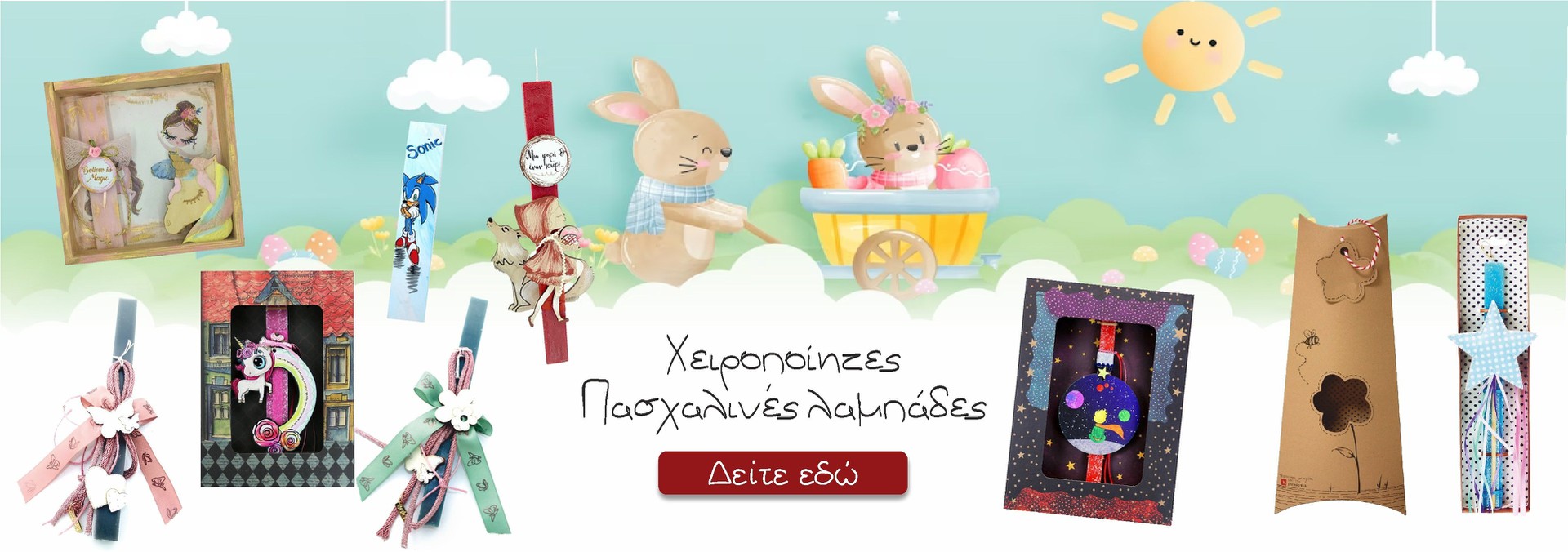 Λαμπάδες Χειροποίητες