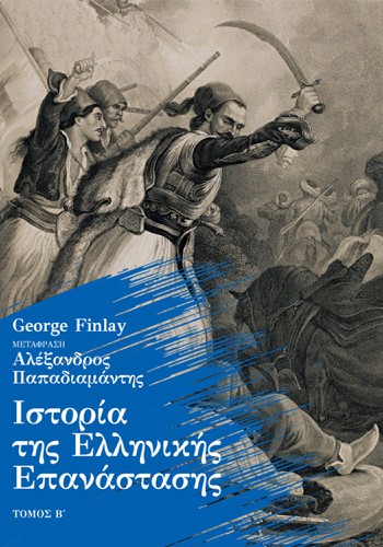 Ιστορία της Ελληνικής Επανάστασης, Τόμος Β