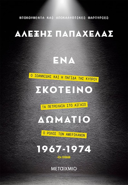 Παρουσίαση του βιβλίου του Αλέξη Παπαχελά «Ένα σκοτεινό δωμάτιο 1967-1974»