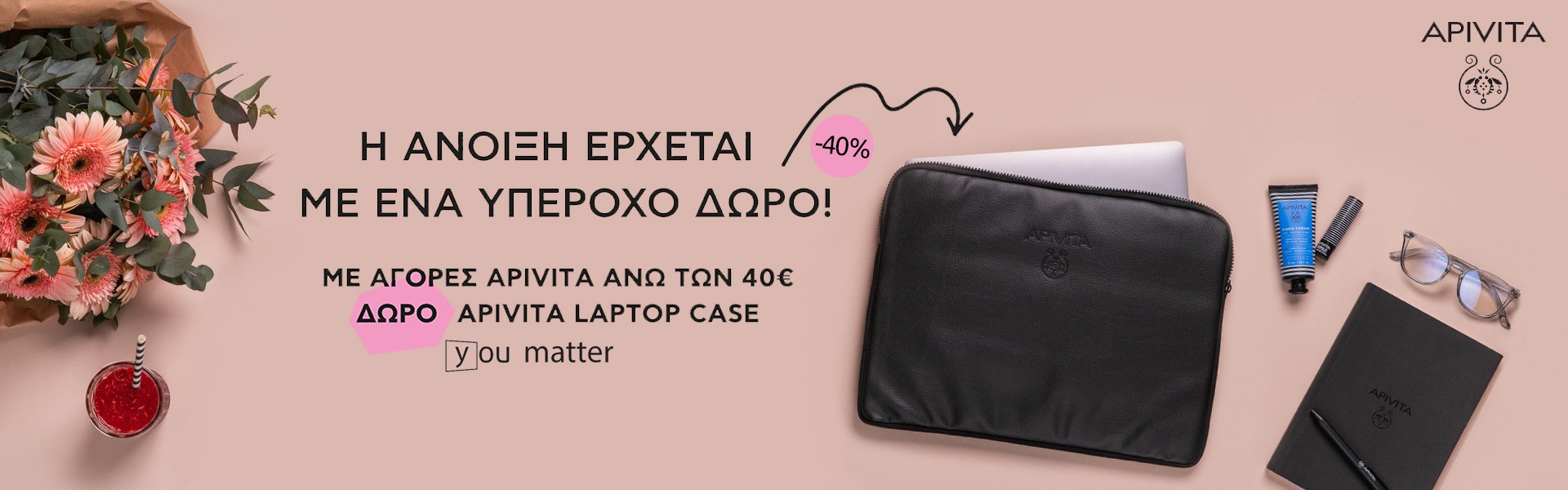 Apivita: Με αγορές άνω των 40€, δώρο laptop case