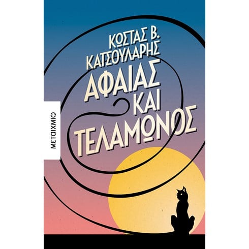 Ο Κώστας Β. Κατσουλάρης υπογράφει το νέο του βιβλίο «Αφαίας και Τελαμώνος»