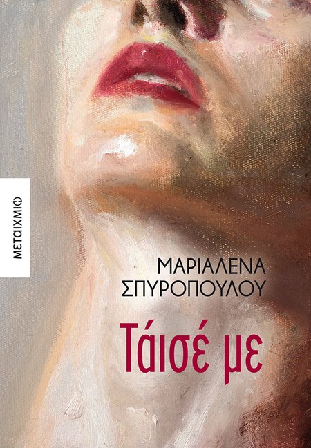 Παρουσίαση του νέου μυθιστορήματος της Μαριαλένας Σπυροπούλου «Τάισέ με»