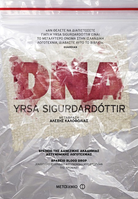 «DNA» ΤΗΣ YRSA SIGURDADOTTIR