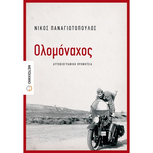 Παρουσίαση του νέου βιβλίου του Νίκου Παναγιωτόπουλου "Ολομόναχος"