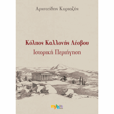 Gulf of Kalloni, Lesvos - Historical Tour