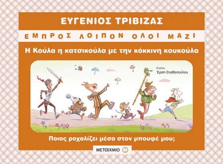 Εκδήλωση για παιδιά με αφορμή τη σειρά του Ευγένιου Τριβιζά «Εμπρός λοιπόν όλοι μαζί»