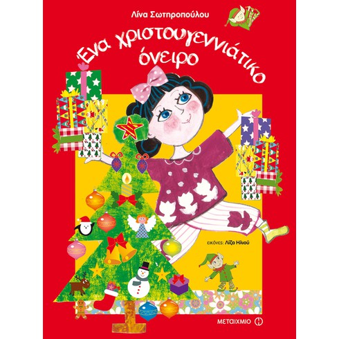 Γιορτινή εκδήλωση για παιδιά με αφορμή το βιβλίο της Λίνας Σωτηροπούλου Ένα χριστουγεννιάτικο όνειρο