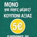 Γνωρίστε το Pampers.gr