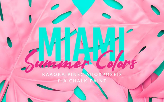 Miami Summer Colors: Καλοκαιρινές αποχρώσεις για Chalk Paint