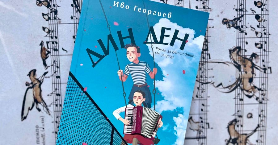 Романът „Дин Ден“ от Иво Георгиев поглежда в света на възрастните през очите на децата