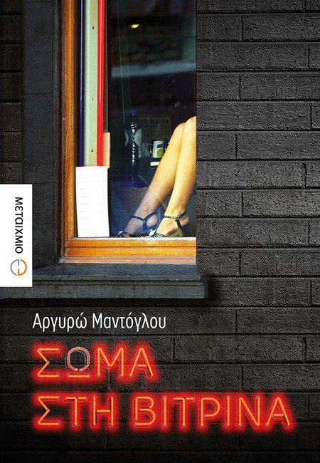 Παρουσίαση του νέου μυθιστορήματος της Αργυρώς Μαντόγλου «Σώμα στη βιτρίνα»