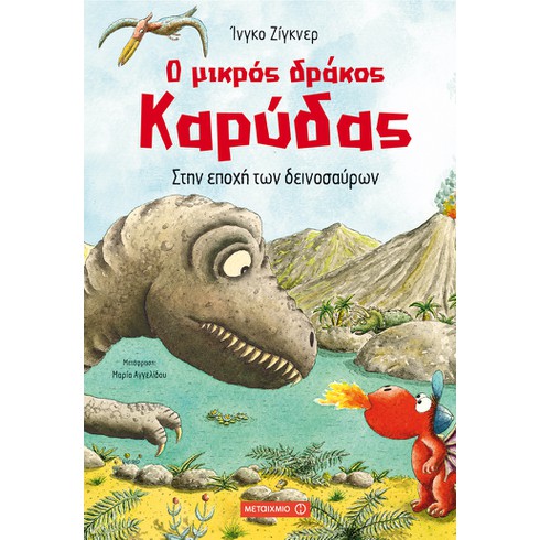 Εκδήλωση για παιδιά με αφορμή τη σειρά βιβλίων του Ίνγκο Ζίγκνερ "Ο μικρός δράκος Καρύδας"