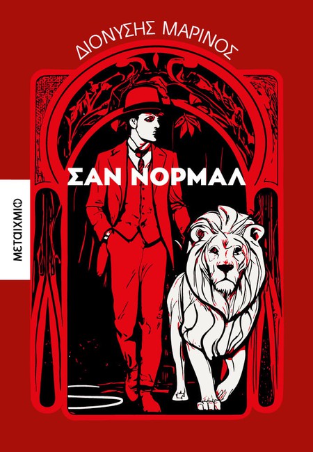 Συζήτηση για το νέο μυθιστόρημα του Διονύση Μαρίνου «Σαν Νορμάλ»