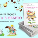 Детските книги, с които ни изненадват от издателство "Сиела" през септември