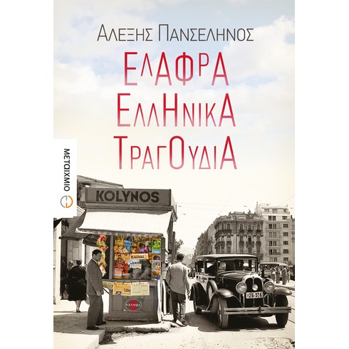 Παρουσίαση του νέου μυθιστορήματος του Αλέξη Πανσέληνου "Ελαφρά ελληνικά τραγούδια"