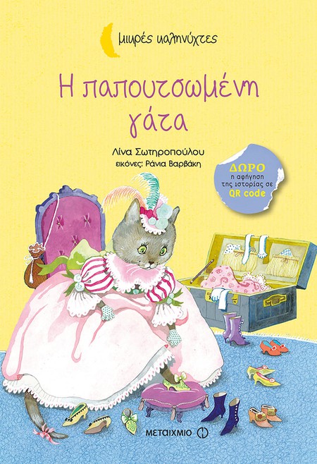 Εκδήλωση για παιδιά με αφορμή το βιβλίο της Λίνας Σωτηροπούλου «Η παπουτσωμένη γάτα»