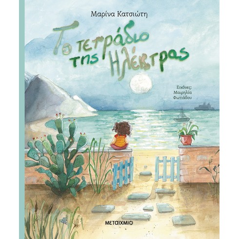 Διαδραστική εκδήλωση για παιδιά με αφορμή το νέο βιβλίο της Μαρίνας Κατσιώτη «Το τετράδιο της Ηλέκτρας»