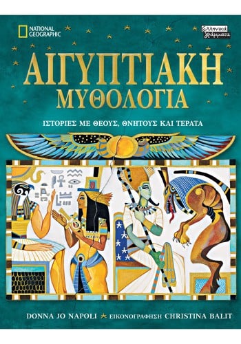 Αιγυπτιακή μυθολογία