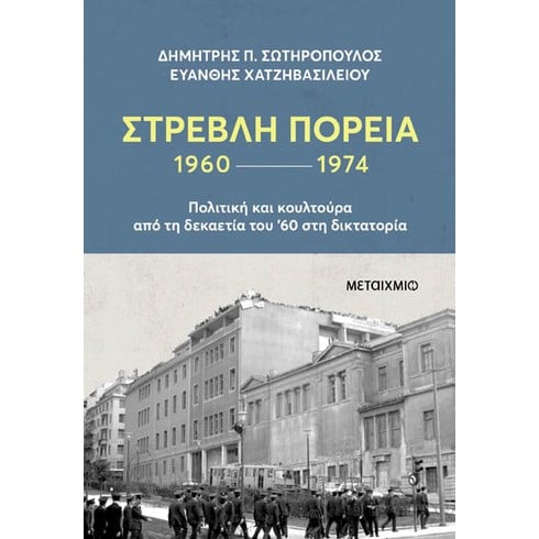 Παρουσίαση του νέου βιβλίου των Δημήτρη Π. Σωτηρόπουλου και Ευάνθη Χατζηβασιλείου «Στρεβλή πορεία 1960-1974: Πολιτική και κουλτούρα από τη δεκαετία του ’60 στη δικτατορία»