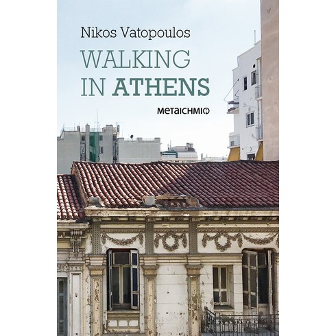 Παρουσίαση του βιβλίου του Νίκου Βατόπουλου “Walking in Athens”-