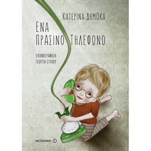 Εκδήλωση για παιδιά με αφορμή το νέο βιβλίο της Κατερίνας Δημόκα Ένα πράσινο τηλέφωνο