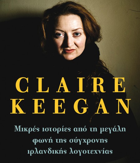 Claire Keegan: Μια μεγάλη φωνή της σύγχρονης λογοτεχνίας