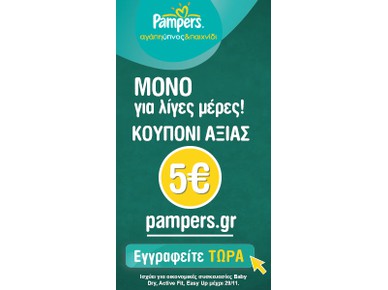 Γνωρίστε το Pampers.gr