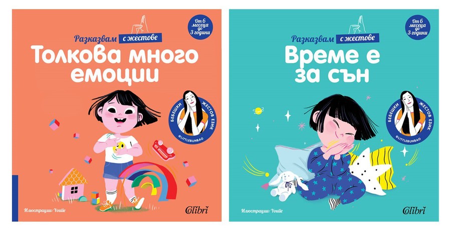 Две ценни приказки за деца на възраст от 6 месеца до 3 години, подписани от духовитата Мари Као, излизат с логото на „Колибри“ 