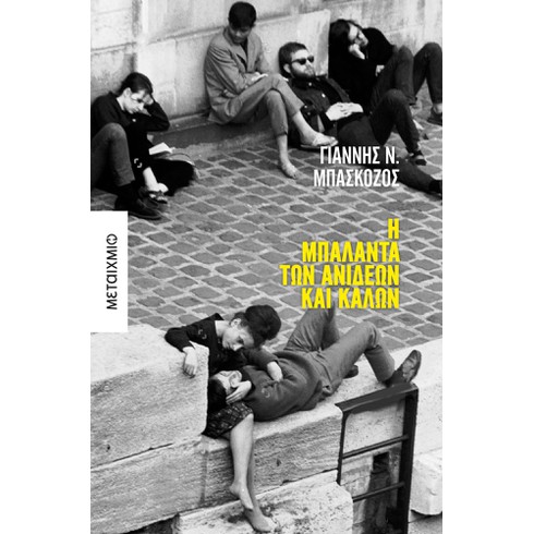 Παρουσίαση του νέου βιβλίου του Γιάννη Ν. Μπασκόζου «Η μπαλάντα των ανίδεων και καλών»