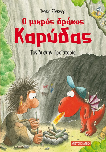 Εκδήλωση για παιδιά με αφορμή το βιβλίο «Στην εποχή των δεινοσαύρων» από τη δημοφιλή σειρά «Ο μικρός δράκος Καρύδας» του Ίνγκο Ζίγκνερ