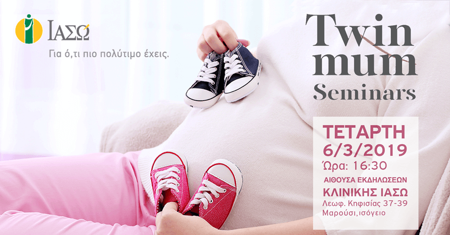 Twin Mum Seminars στο ΙΑΣΩ: Συναντήσεις για μαμάδες που περιμένουν δίδυμα!