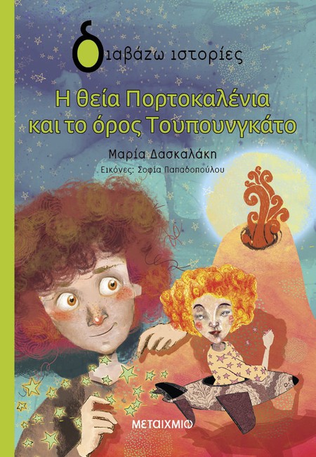 Διαδραστική εκδήλωση για παιδιά με αφορμή το νέο βιβλίο της Μαρίας Δασκαλάκη «Η θεία Πορτοκαλένια και το όρος Τουπουνγκάτο»