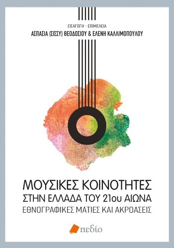 Μουσικές κοινότητες στην Ελλάδα του 21ου αιώνα