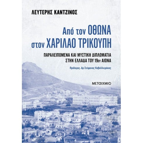Παρουσίαση του νέου βιβλίου του Λευτέρη Καντζίνου «Από τον Όθωνα στον Χαρίλαο Τρικούπη»