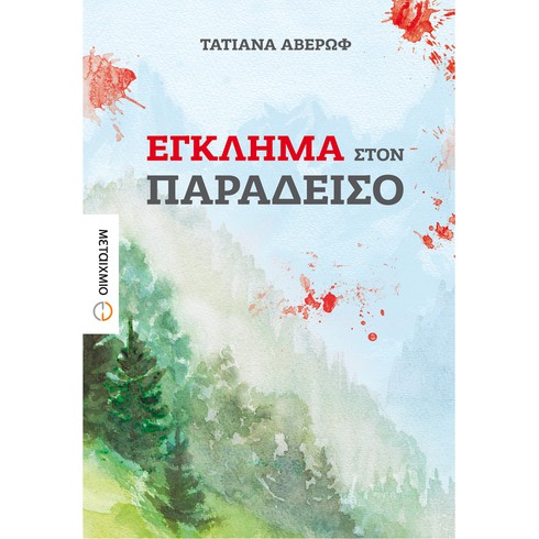 Παρουσίαση του νέου μυθιστορήματος της Τατιάνας Αβέρωφ «Έγκλημα στον Παράδεισο»