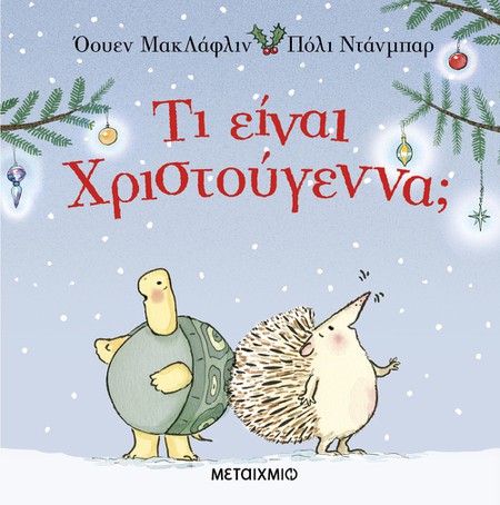 Open Day στον ΠΟΛΥΧΩΡΟ ΜΕΤΑΙΧΜΙΟ: Γιορτινή εκδήλωση για παιδιά με αφορμή το βιβλίο «Τι είναι Χριστούγεννα;» του Όουεν ΜακΛάφλιν