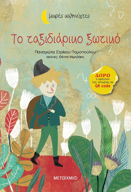 Εκδήλωση για παιδιά με αφορμή τα βιβλία της Παναγιώτας Στρίκου-Τομοπούλου