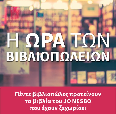 Τα βιβλιοπωλεία προτείνουν Jo Nesbo