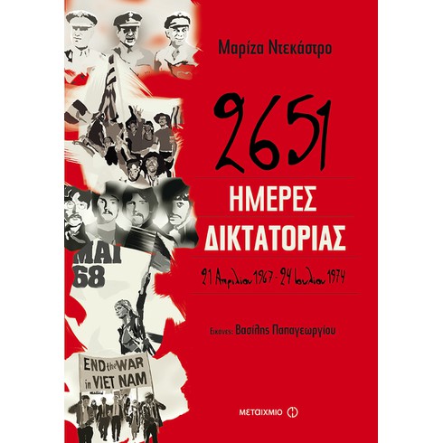 Παρουσίαση του νέου βιβλίου της Μαρίζας Ντεκάστρο «2651 ημέρες δικτατορίας»
