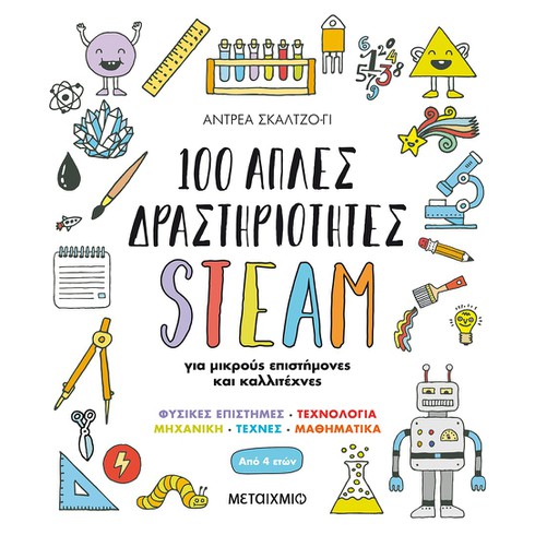 Διαδικτυακή εκδήλωση παιδιά με αφορμή το βιβλίο της Άντρεα Σκάλτζο-Γι «100 απλές δραστηριότητες STEAM για μικρούς επιστήμονες και καλλιτέχνες»
