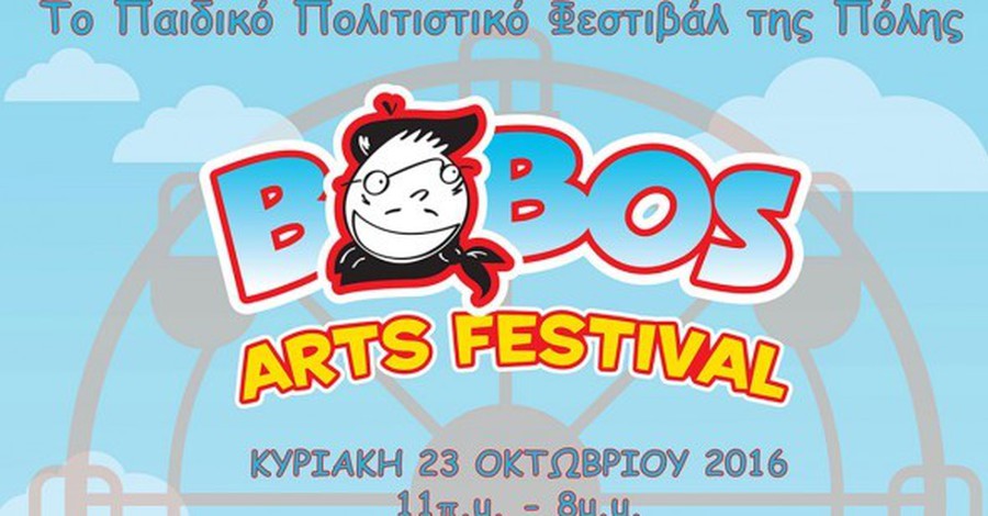 Bobos Arts Festival: To Παιδικό Πολιτιστικό Φεστιβάλ της Πόλης
