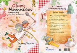 Ο μικρός Μακαρονομάχος στα Public Βόλου