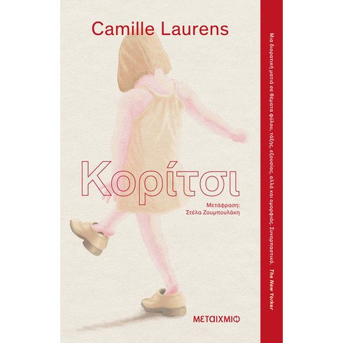 Συνάντηση και συζήτηση με τη Γαλλίδα συγγραφέα Camille Laurens με αφορμή το μυθιστόρημά της «Κορίτσι»